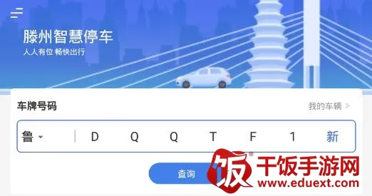 滕州智慧停车2026下载安装 滕州智慧停车2026下载安装