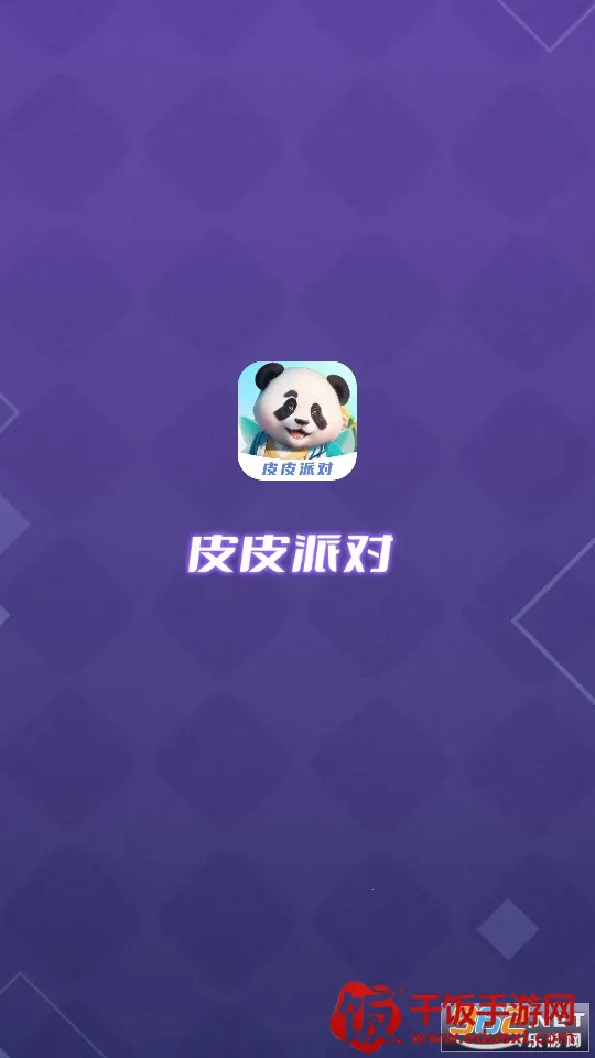 皮皮派对2026官方正版 皮皮派对2026官方正版