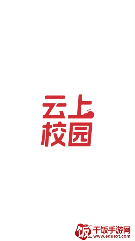 云上校园 云上校园