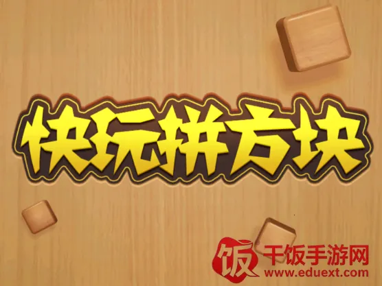 快玩拼方块 快玩拼方块