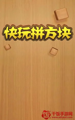 快玩拼方块 快玩拼方块