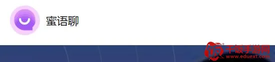 蜜语聊2026官方最新版本 蜜语聊2026官方最新版本