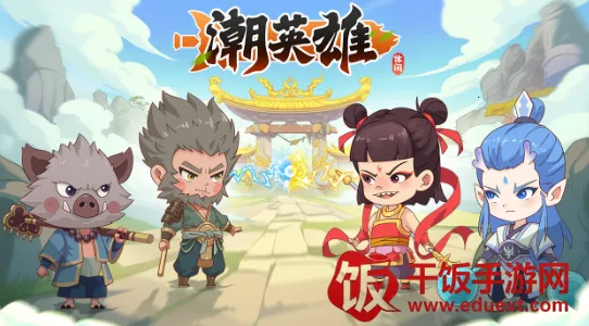 潮英雄最新手机版 潮英雄最新手机版