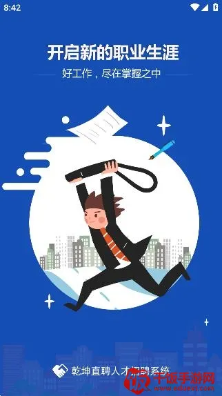 乾坤直聘2026官方正版 乾坤直聘2026官方正版