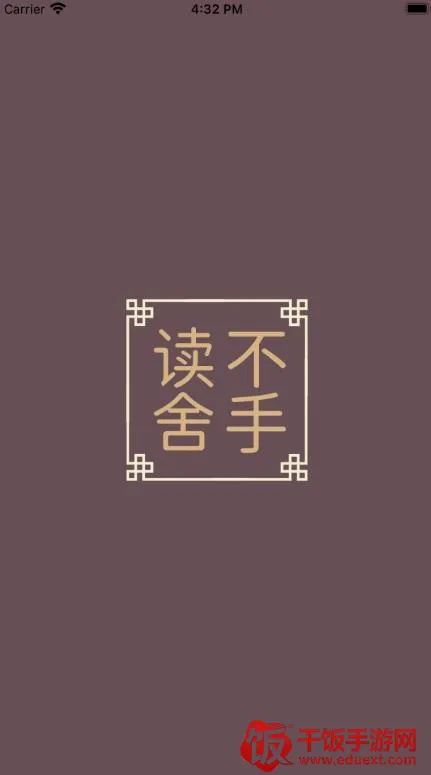 读不舍手安卓版手机版 读不舍手安卓版手机版