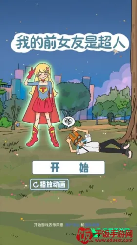 我的前女友是超人 我的前女友是超人