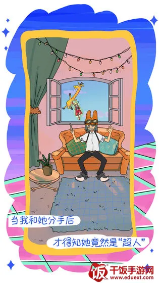 我的前女友是超人 我的前女友是超人