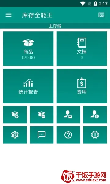 库存全能王2026官方最新版本 库存全能王2026官方最新版本