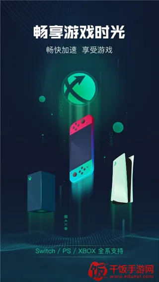 迅游主机加速安卓版手机版 迅游主机加速安卓版手机版