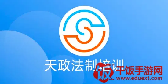 天政法制培训安卓版手机版 天政法制培训安卓版手机版