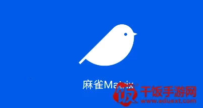 麻雀Matrix最新手机版 麻雀Matrix最新手机版