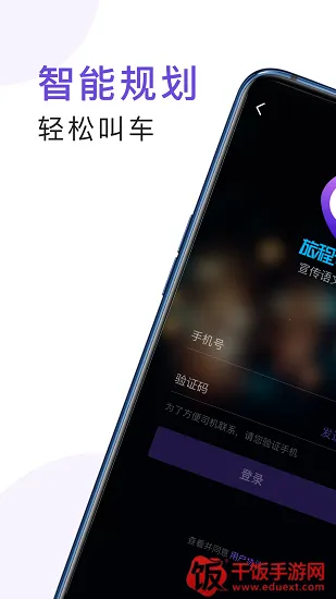 旅程专车2026官方正版 旅程专车2026官方正版