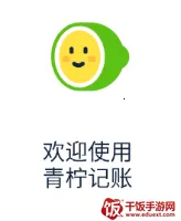 青柠记账最新手机版 青柠记账最新手机版