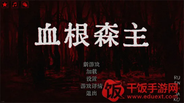 血根森主2026官方正版 血根森主2026官方正版