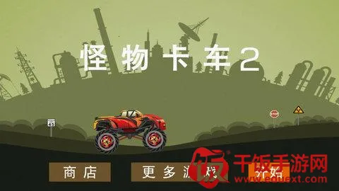 怪物卡车2安卓版手机版 怪物卡车2安卓版手机版