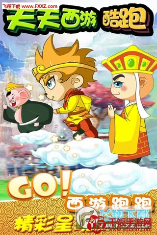 天天西游酷跑无限版金币 天天西游酷跑无限版金币