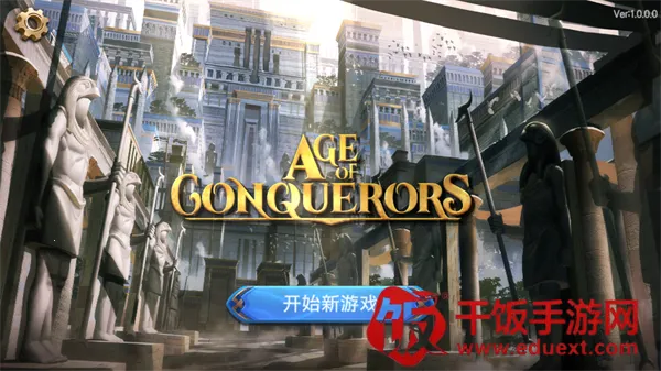 征服者时代安卓 征服者时代安卓