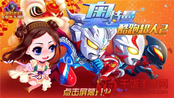 奥特曼酷跑超人2 奥特曼酷跑超人2