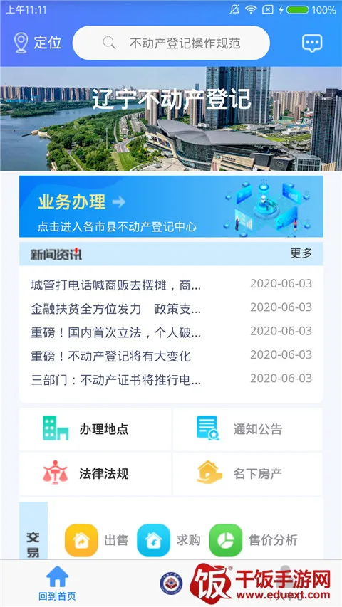 辽宁不动产登记最新手机版 辽宁不动产登记最新手机版
