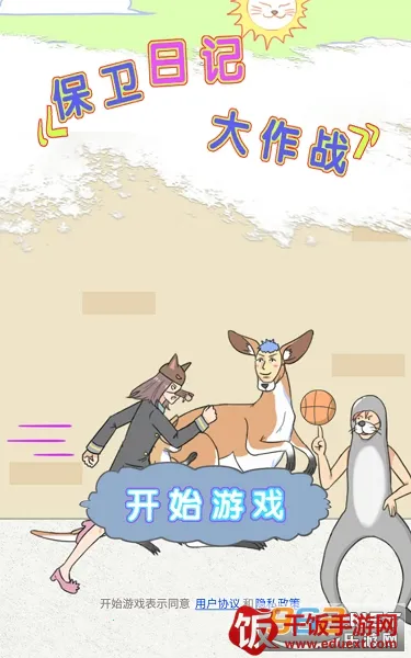 保卫日记大作战2026下载安装 保卫日记大作战2026下载安装