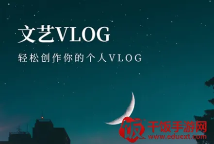VLOG易剪辑 VLOG易剪辑