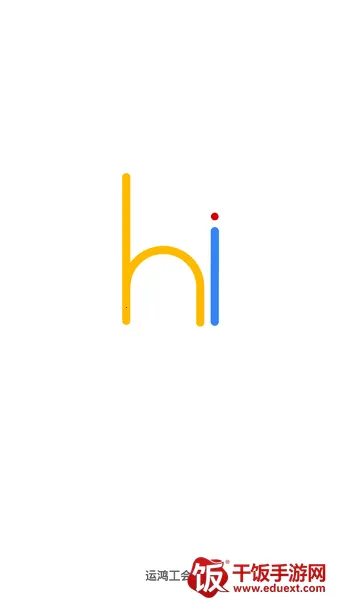 运鸿工会2026下载安装 运鸿工会2026下载安装