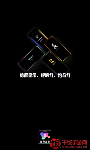 熄屏显示 熄屏显示