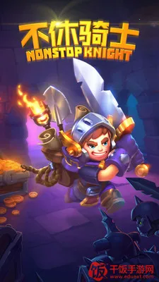 不休骑士 不休骑士