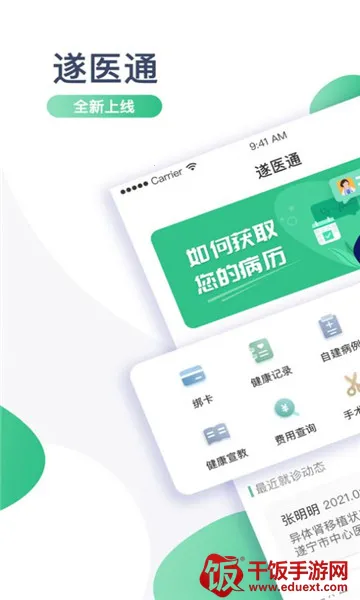 遂医通安卓版手机版 遂医通安卓版手机版