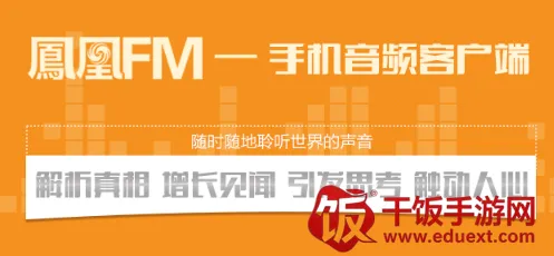 凤凰FM 凤凰FM