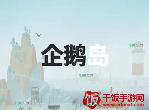 企鹅岛最新手机版 企鹅岛最新手机版