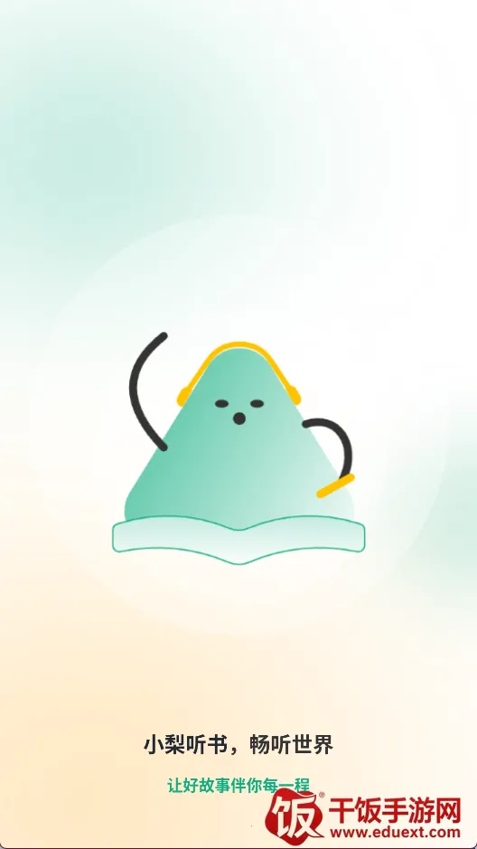 小梨听书1.0.6免广告版 小梨听书1.0.6免广告版