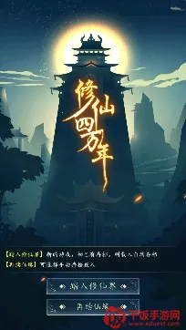 修仙四万年破解版 修仙四万年破解版