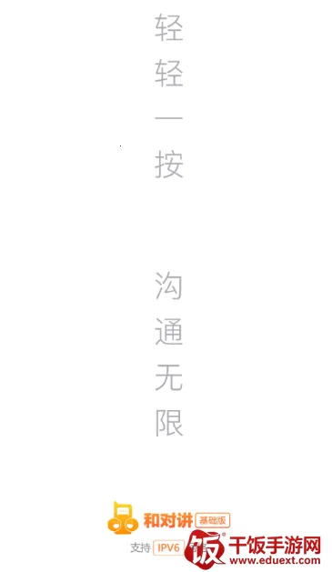 和对讲基础版(即时通信软件) 和对讲基础版(即时通信软件)