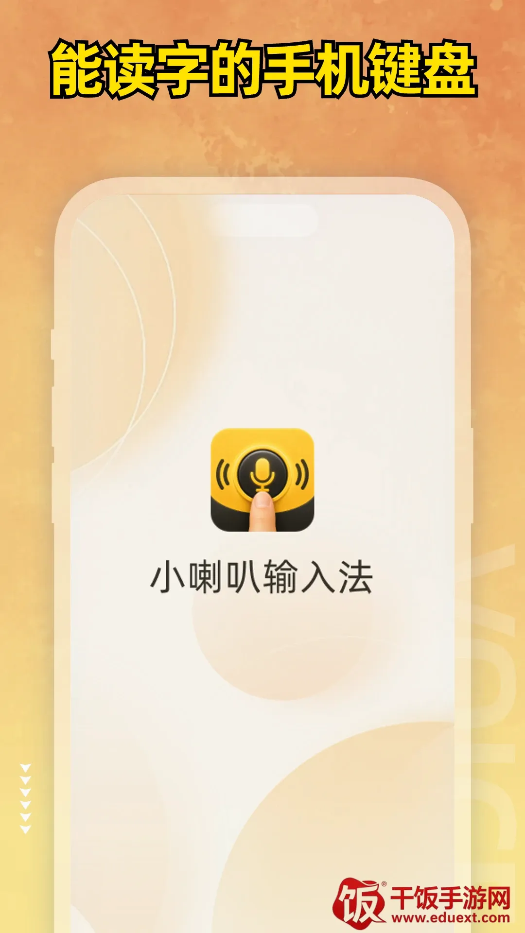 小喇叭键盘(手机辅助工具) 小喇叭键盘(手机辅助工具)