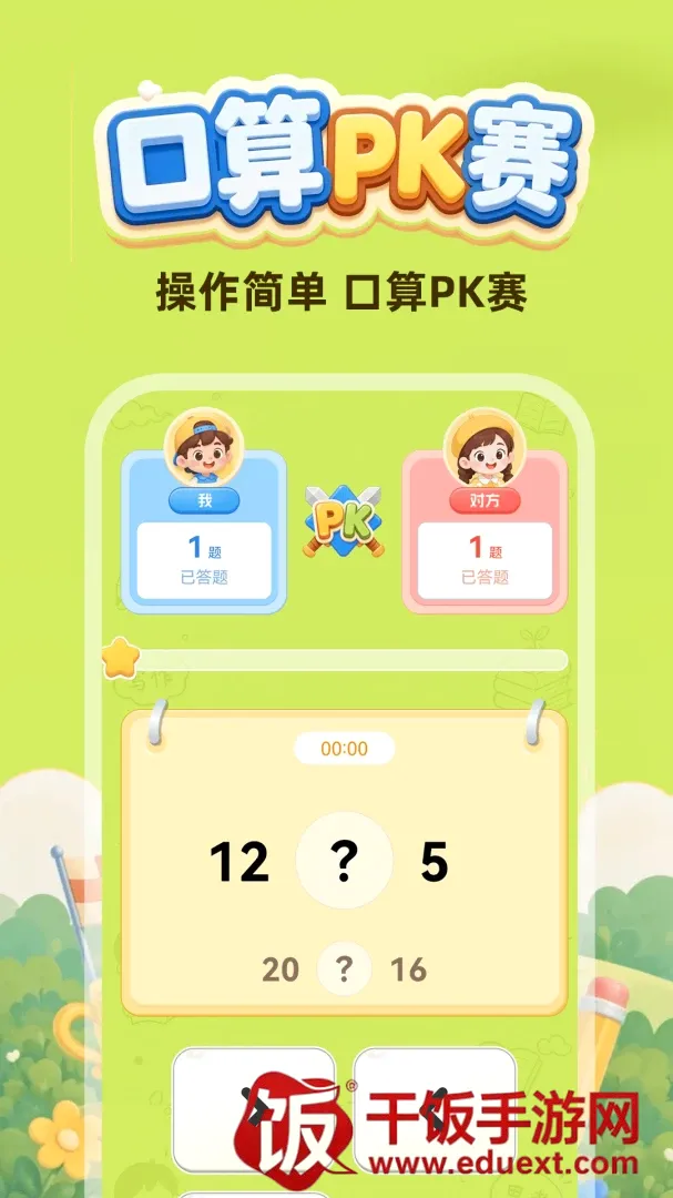 口算每天练软件(趣味学习游戏) 口算每天练软件(趣味学习游戏)