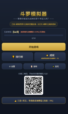 斗罗模拟器(斗罗游戏) 斗罗模拟器(斗罗游戏)