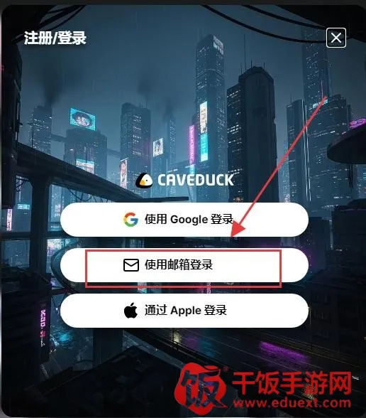 Caveduck中文版最新手机版