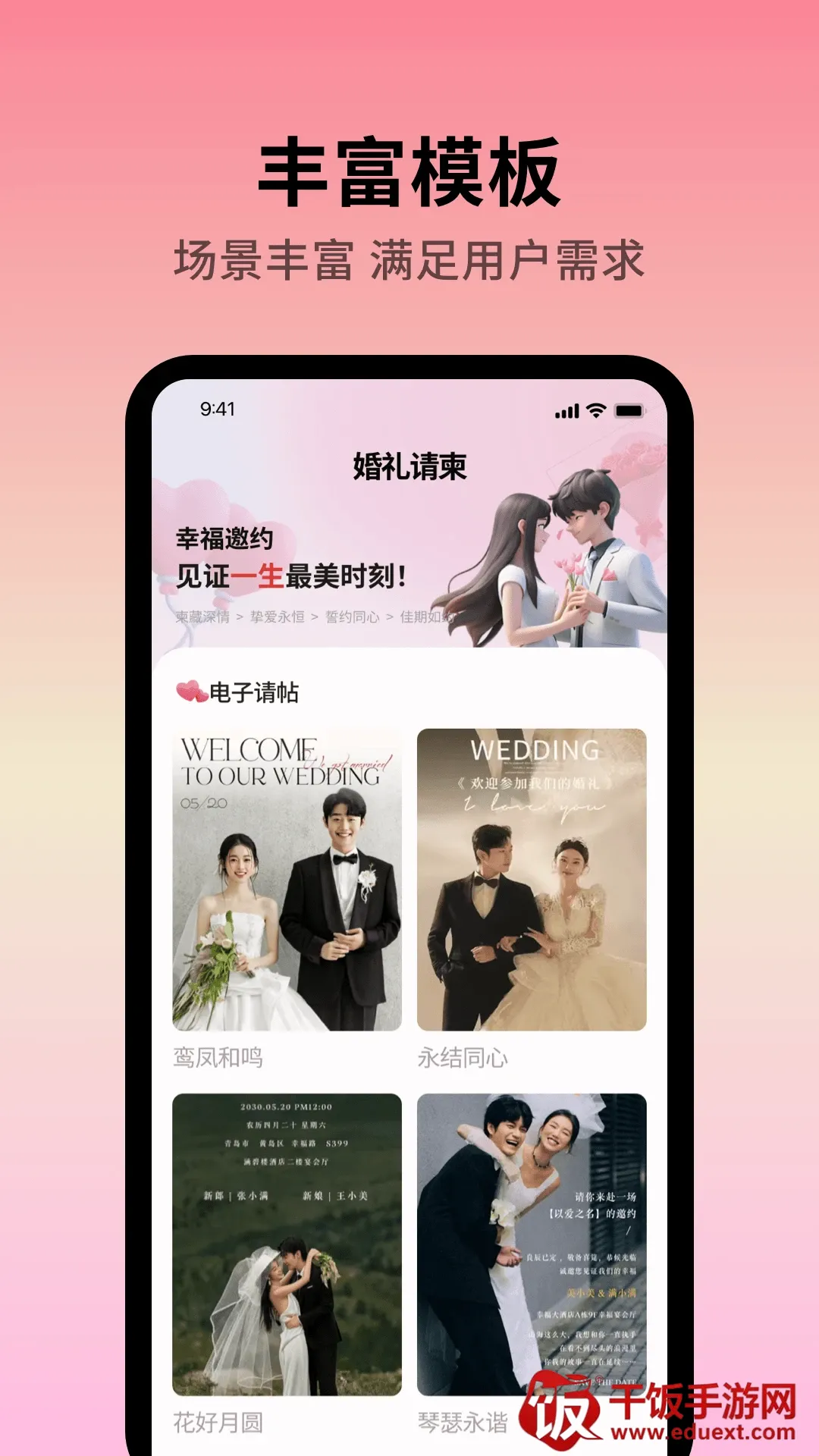 好事临门喜(备婚助手工具) 好事临门喜(备婚助手工具)