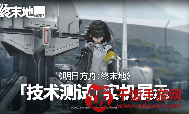 明日方舟:终末地(终末地探索游戏) 明日方舟:终末地(终末地探索游戏)