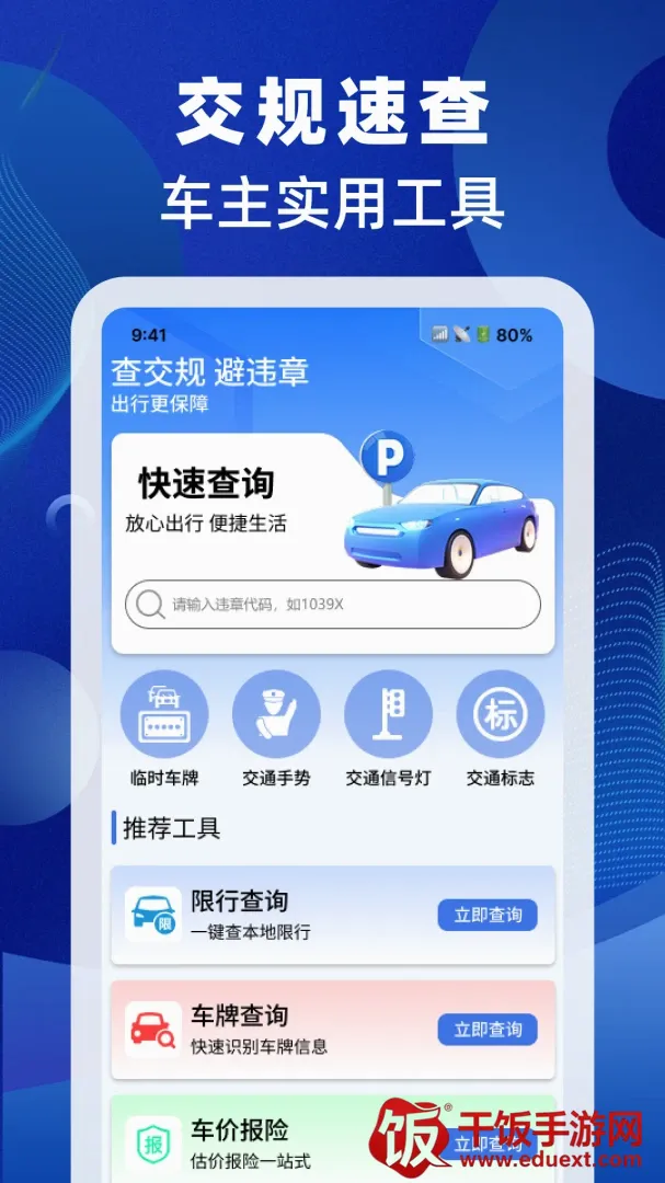 驾照交规速查软件最新手机版 驾照交规速查软件最新手机版
