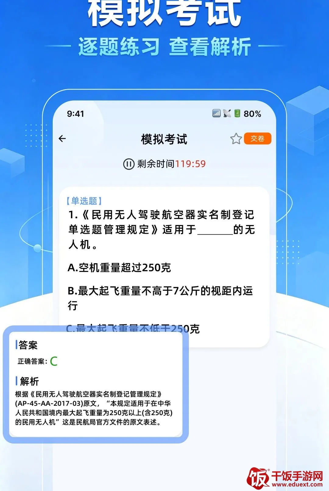 无人机驾照一点通(驾考备考工具) 无人机驾照一点通(驾考备考工具)