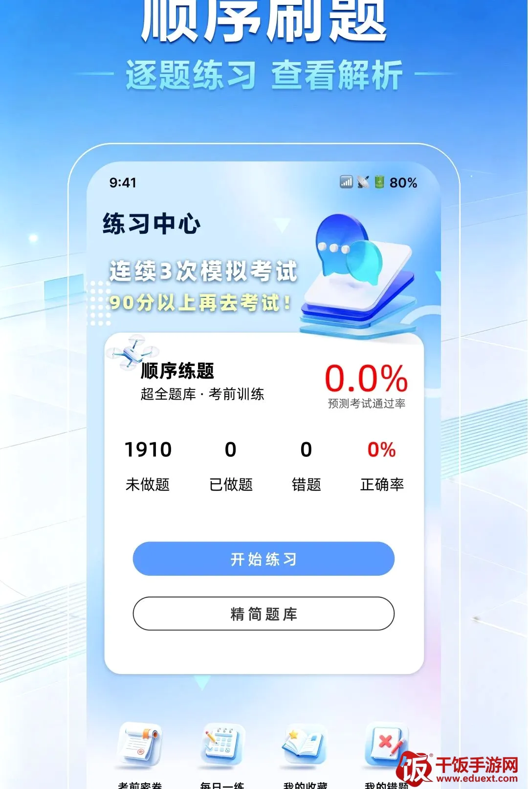 无人机驾照一点通(驾考备考工具) 无人机驾照一点通(驾考备考工具)
