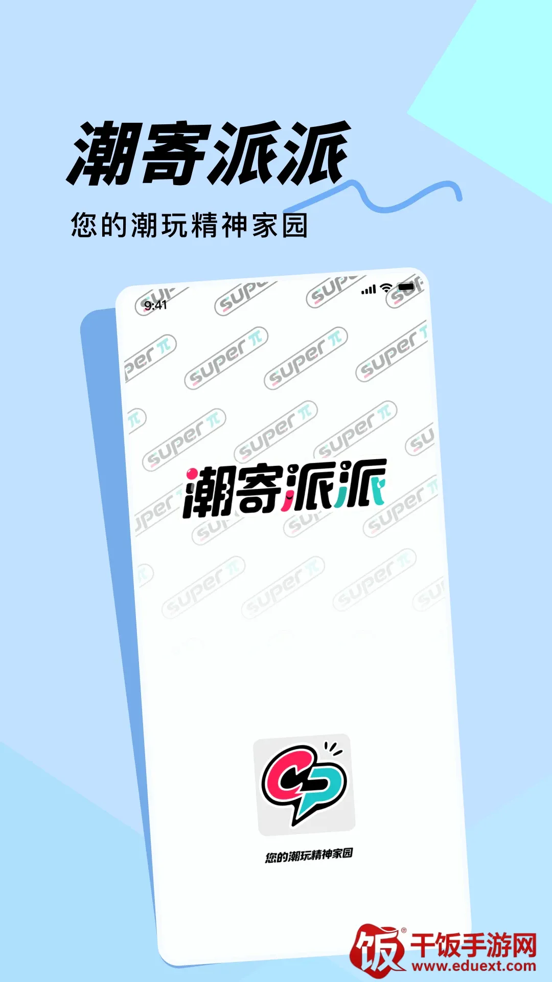 潮寄派派(潮玩电商平台) 潮寄派派(潮玩电商平台)