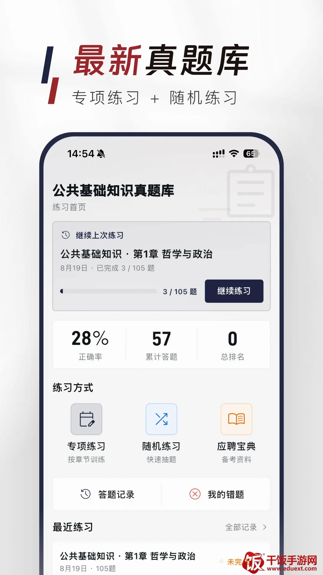 公共基础知识真题库APP(公基备考题库) 公共基础知识真题库APP(公基备考题库)