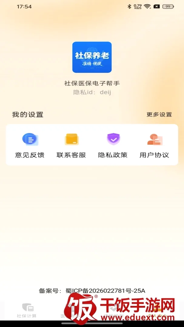 社保医保电子帮手(社保医保健康助手) 社保医保电子帮手(社保医保健康助手)