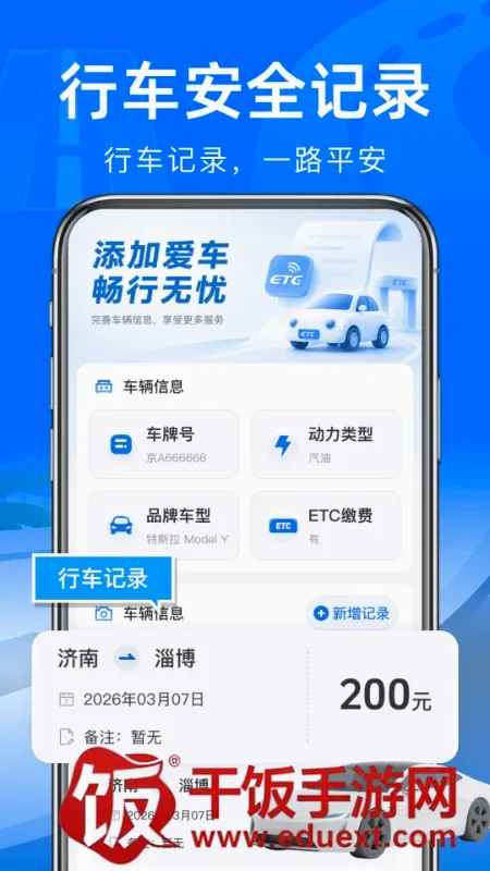 高速路ETC通行软件(驾车出行助手) 高速路ETC通行软件(驾车出行助手)