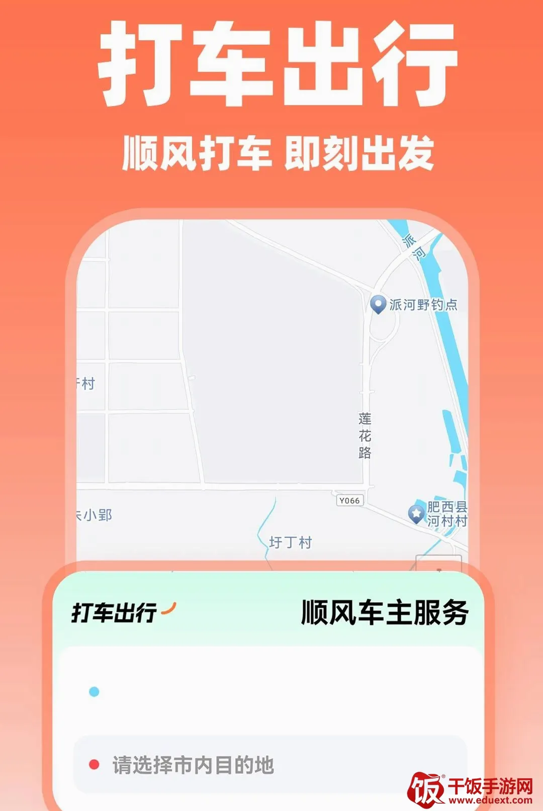 顺风车出行接单(顺风车服务平台) 顺风车出行接单(顺风车服务平台)