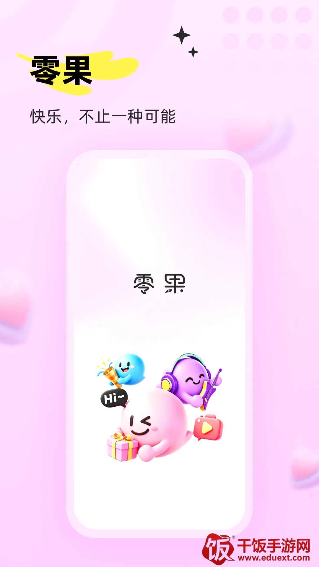 零果APP2026最新版本 零果APP2026最新版本