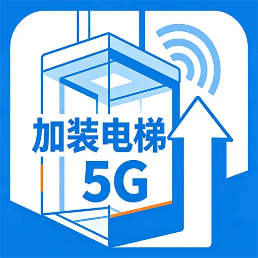 ��װ����5G(���ʹ���ƽ̨)